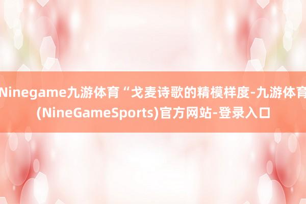 Ninegame九游体育“戈麦诗歌的精模样度-九游体育(NineGameSports)官方网站-登录入口