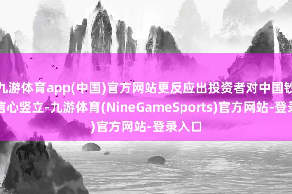 九游体育app(中国)官方网站更反应出投资者对中国钞票的信心竖立-九游体育(NineGameSports)官方网站-登录入口