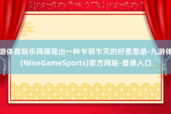 九游体育娱乐网展现出一种乍明乍灭的好意思感-九游体育(NineGameSports)官方网站-登录入口
