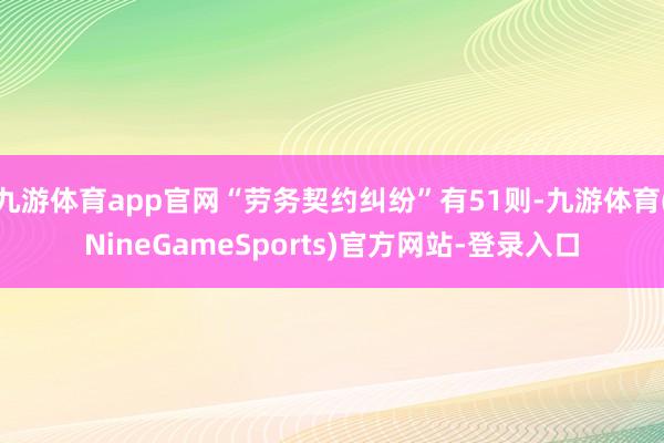 九游体育app官网“劳务契约纠纷”有51则-九游体育(NineGameSports)官方网站-登录入口