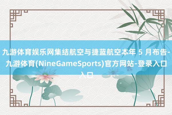 九游体育娱乐网　　集结航空与捷蓝航空本年 5 月布告-九游体育(NineGameSports)官方网站-登录入口