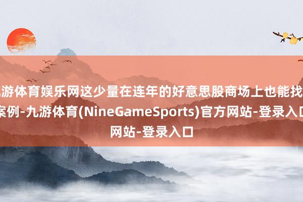 九游体育娱乐网这少量在连年的好意思股商场上也能找到案例-九游体育(NineGameSports)官方网站-登录入口