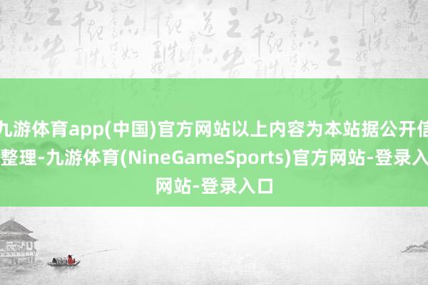 九游体育app(中国)官方网站以上内容为本站据公开信息整理-九游体育(NineGameSports)官方网站-登录入口