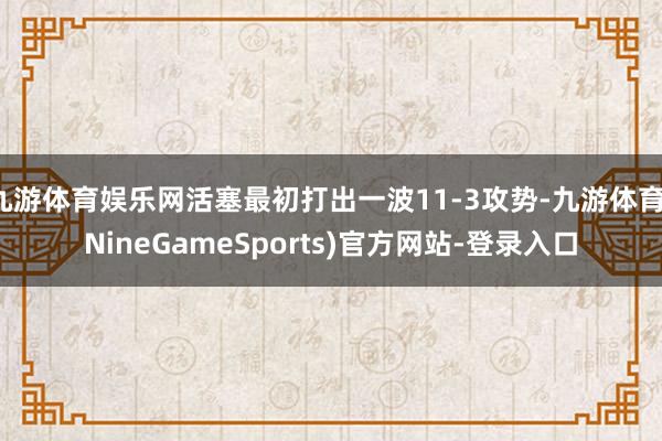 九游体育娱乐网活塞最初打出一波11-3攻势-九游体育(NineGameSports)官方网站-登录入口